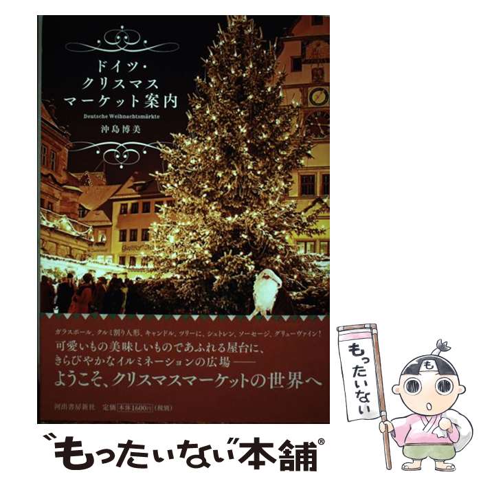 【中古】 ドイツ・クリスマスマーケット案内 / 沖島 博美 / 河出書房新社 [単行本]【メール便送 ...