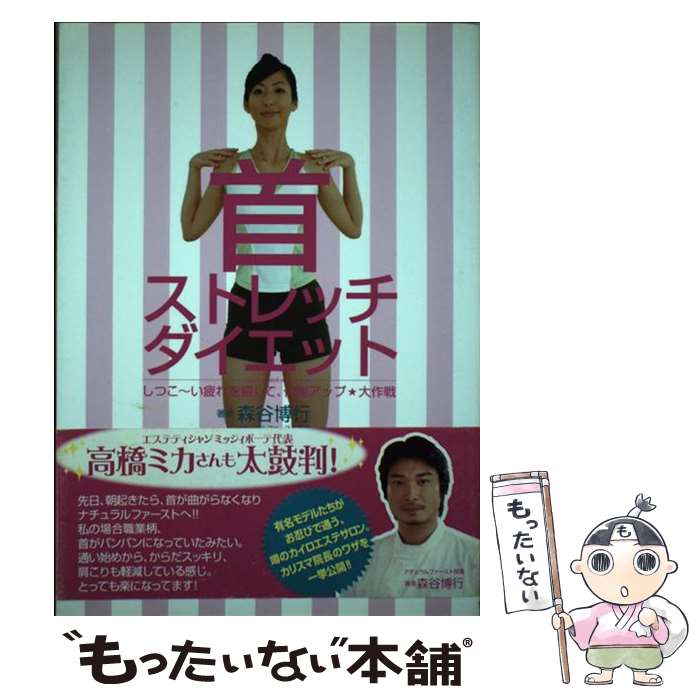 【中古】 首ストレッチダイエット しつこ～い疲れを癒して、代謝アップ・大作戦 / 森谷 博行 / 東邦出..