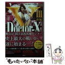 【中古】 DoctorーX外科医 大門未知子 3 前編 / 百瀬 しのぶ / 宝島社 文庫 【メール便送料無料】【あす楽対応】