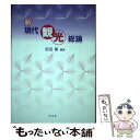 【中古】 新現代観光総論 / 前田 勇, 東 徹, 井上 晶子, 大久保 あかね, 太田 実, 大橋 健一, 海津 ゆりえ, 越塚 宗孝, / [単行本(ソフト...