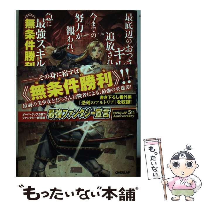 【中古】 最底辺のおっさん冒険者。ギルドを追放されるところで今までの努力が報われ 急に最強 1 / どまどま, 黒井ス / 単行本（ソフトカバー） 【メール便送料無料】【あす楽対応】