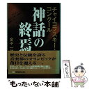 【中古】 チャイコフスキー・コンクール神話の終焉 / 金子 一也 / 早稲田出版 [単行本]【メール便送料無料】【あす楽対応】