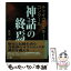 【中古】 チャイコフスキー・コンクール神話の終焉 / 金子 一也 / 早稲田出版 [単行本]【メール便送料無料】【あす楽対応】