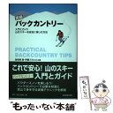  実戦バックカントリー 入門とガイド山のスキーを安全に楽しむ方法 / 海老根 勇, 伊藤 フミヒロ / 中日新聞社(東京新聞) 