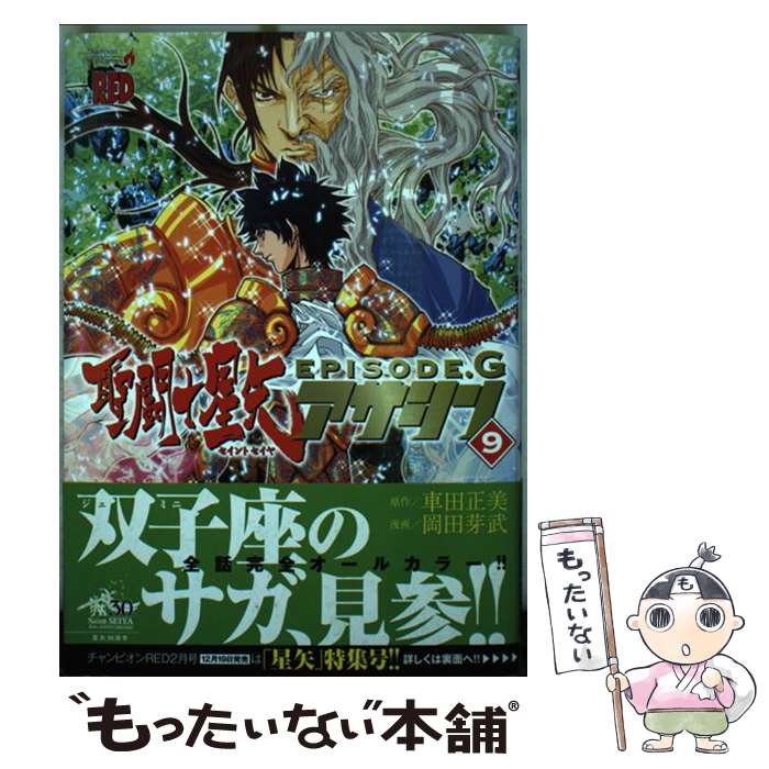 Hope C - 【中古】 聖闘士星矢EPISODE．Gアサシン（9） / 岡田 芽武 / 秋田書店 [コミック]【メール便送料無料】【最短翌日配達対応】