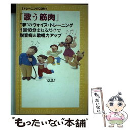 【中古】 「歌う筋肉」“夢”のヴォイス・トレーニング 1回18分まねるだけで脱音痴＆歌唱力アップ / 弓場 徹 / ビクターブックス [ペーパーバック]【メール便送料無料】【あす楽対応】