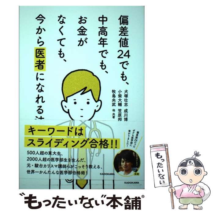 【中古】 偏差値24でも、中高年でも、お金がなくても、今から医者になれる法 / 犬塚 壮志, 成川 博康, 小柴大輔, 笠原 邦彦, 牧島 央武, 他 / [単行本]【メール便送料無料】【あす楽対応】