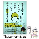 【中古】 偏差値24でも 中高年でも お金がなくても 今から医者になれる法 / 犬塚 壮志, 成川 博康, 小柴大輔, 笠原 邦彦, 牧島 央武, 他 / 単行本 【メール便送料無料】【あす楽対応】