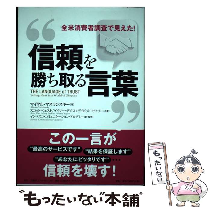 【中古】 信頼を勝ち取る言葉 全米消費者調査で見えた！ / マイケル・マスランスキー, インベスコ・コ..