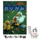 【中古】 たのしいおりがみ 季節のこものどうぶつおもちゃ / 小林 一夫 / 池田書店 [単行本]【メール便送料無料】【あす楽対応】