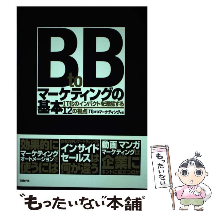 š BtoBޡƥ󥰤δ ITΥѥȤ򤹤12λ / ITproޡƥ / BP [ñ]ڥ᡼̵ۡںû...