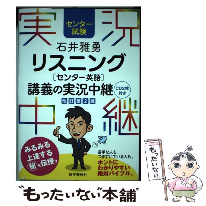 【中古】 石井雅勇リスニング「センター英語」講義の実況中継 センター試験 改訂第2版 / 石井 雅勇 / 語学春秋社 単行本（ソフトカバー） 【メール便送料無料】【あす楽対応】