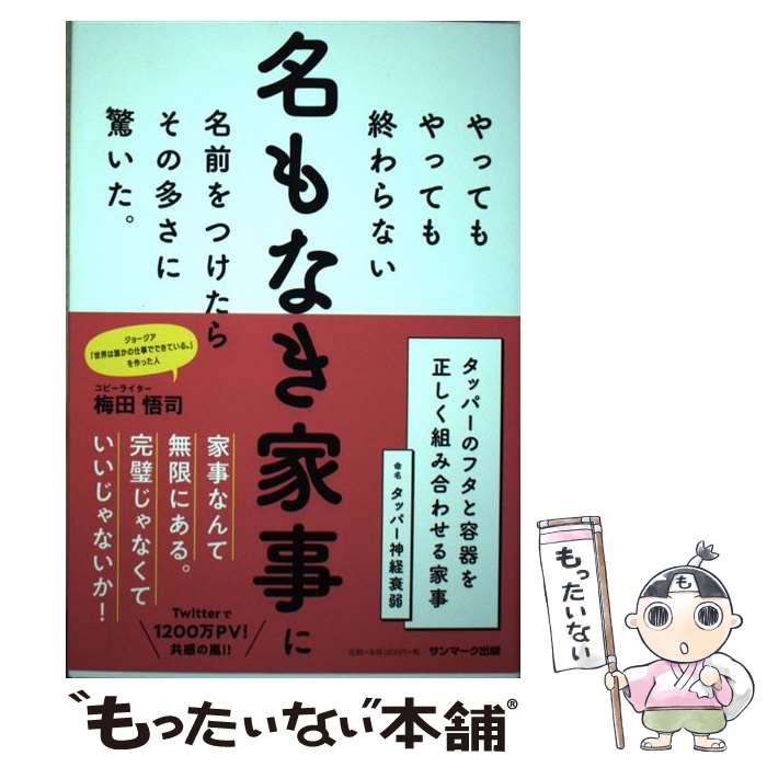 【中古】 やってもやっても終わらない名もなき家事に名前をつけたらその多さに驚いた。 / 梅田悟司 / サンマーク出版 単行本（ソフトカバー） 【メール便送料無料】【あす楽対応】