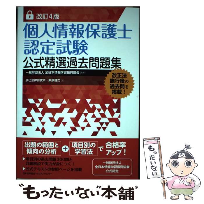 【中古】 改訂4版 個人情報保護士認定試験公式精選過去問題集 / 一般財団法人全日本情報学習振興協会 /..