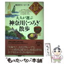 【中古】 大人が選ぶ神奈川くつろぎ散歩 / 神奈川ウォーカー / 情報センター出版局 [単行本（ソフトカバー）]【メール便送料無料】【あす楽対応】