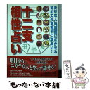 【中古】 十二支相性占い / 東洋運勢学会 / 有楽出版社 単行本 【メール便送料無料】【あす楽対応】