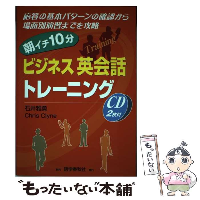 著者：石井 雅勇出版社：語学春秋社サイズ：単行本ISBN-10：4875687265ISBN-13：9784875687269■通常24時間以内に出荷可能です。※繁忙期やセール等、ご注文数が多い日につきましては　発送まで48時間かかる場合があります。あらかじめご了承ください。 ■メール便は、1冊から送料無料です。※宅配便の場合、2,500円以上送料無料です。※最短翌日配達ご希望の方は、宅配便をご選択下さい。※「代引き」ご希望の方は宅配便をご選択下さい。※配送番号付きのゆうパケットをご希望の場合は、追跡可能メール便（送料210円）をご選択ください。■ただいま、オリジナルカレンダーをプレゼントしております。■お急ぎの方は「もったいない本舗　お急ぎ便店」をご利用ください。最短翌日配送、手数料298円から■まとめ買いの方は「もったいない本舗　おまとめ店」がお買い得です。■中古品ではございますが、良好なコンディションです。決済は、クレジットカード、代引き等、各種決済方法がご利用可能です。■万が一品質に不備が有った場合は、返金対応。■クリーニング済み。■商品画像に「帯」が付いているものがありますが、中古品のため、実際の商品には付いていない場合がございます。■商品状態の表記につきまして・非常に良い：　　使用されてはいますが、　　非常にきれいな状態です。　　書き込みや線引きはありません。・良い：　　比較的綺麗な状態の商品です。　　ページやカバーに欠品はありません。　　文章を読むのに支障はありません。・可：　　文章が問題なく読める状態の商品です。　　マーカーやペンで書込があることがあります。　　商品の痛みがある場合があります。