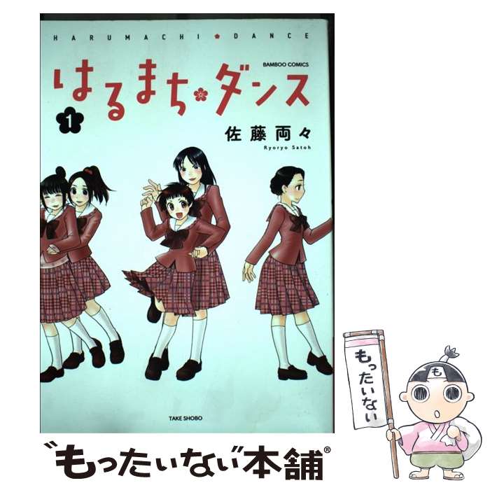 【中古】 はるまち・ダンス 1 / 佐藤 両々 / 竹書房 [コミック]【メール便送料無料】【最短翌日配達対応】