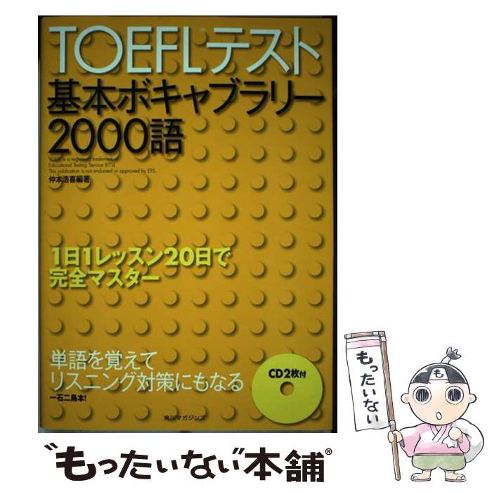 【中古】 TOEFLテスト基本ボキャブラリー2000語 / 仲本 浩喜 / KADOKAWA(角川マガジンズ) [単行本]【メール便送料無料】【あす楽対応】