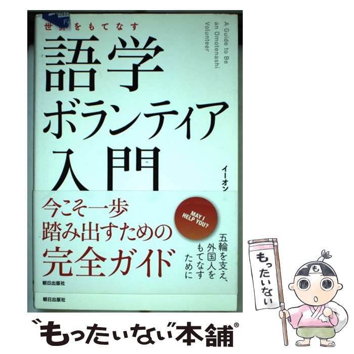 【中古】 世界をもてなす語学ボランティア入門 / イーオン, TOKYO FREE GUIDE, インターカルト日本語学校 / 朝日出版社 [単行本]【メール便送料無料】【あす楽対応】