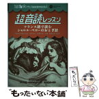 【中古】 フランス語で読むシャルル・ペローのおとぎ話 1日10分フランス語回路育成計画超音読レッスン / シャルル・ / [単行本（ソフトカバー）]【メール便送料無料】【あす楽対応】