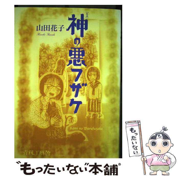 楽天市場】山田花子 漫画家 日記の通販