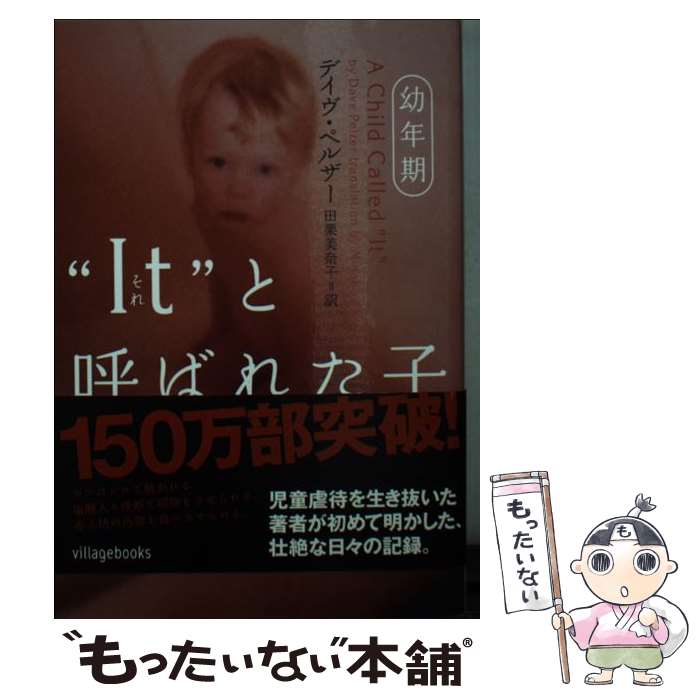 【中古】 Itと呼ばれた子 / デイヴ ペルザー, 田栗 美奈子 / フリュー 文庫 【メール便送料無料】【最短翌日配達対応】
