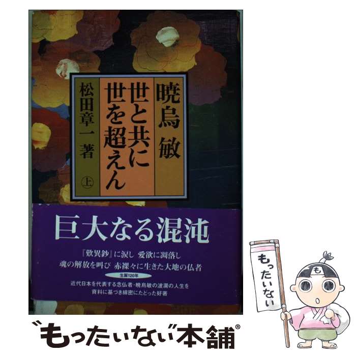 【中古】 暁烏敏世と共に世を超えん 上 / 松田 章一 / 北国新聞社 [単行本]【メール便送料無料】【最短翌日配達対応】