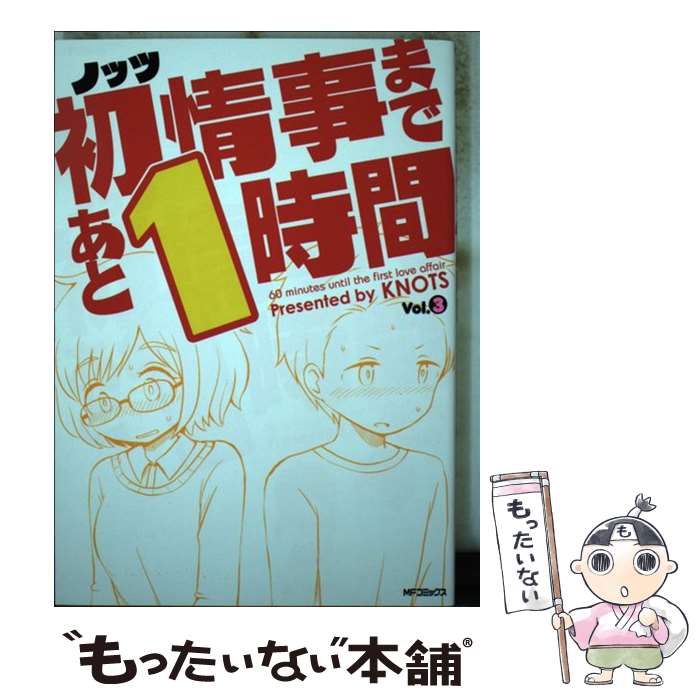 【中古】 初情事まであと1時間 3 / ノッツ / KADOKAWA [コミック]【メール便送料無料】【最短翌日配達対応】