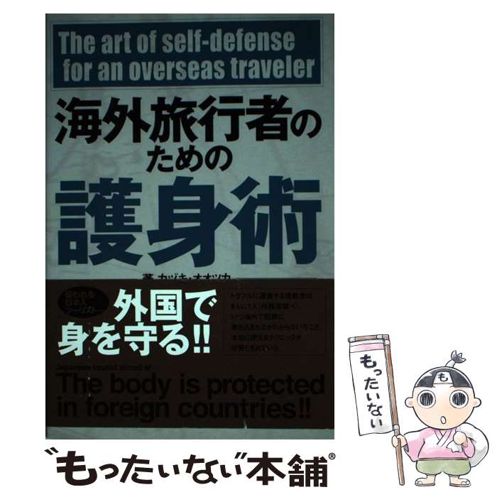 楽天もったいない本舗　楽天市場店【中古】 海外旅行者のための護身術 / カヅキ オオツカ / データハウス [単行本]【メール便送料無料】【あす楽対応】