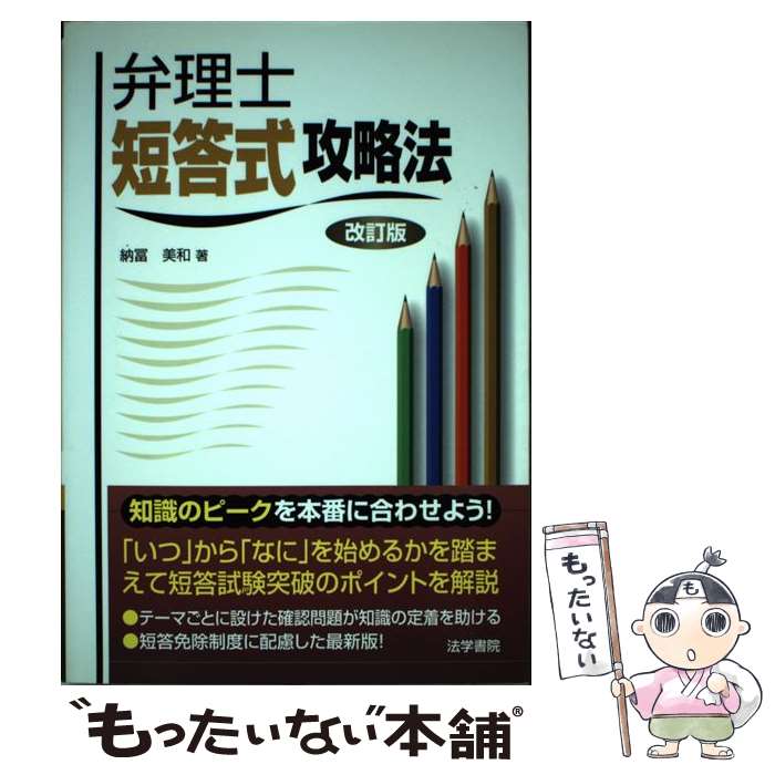著者：納冨美和出版社：法学書院サイズ：単行本ISBN-10：4587562319ISBN-13：9784587562311■通常24時間以内に出荷可能です。※繁忙期やセール等、ご注文数が多い日につきましては　発送まで48時間かかる場合があります。あらかじめご了承ください。 ■メール便は、1冊から送料無料です。※宅配便の場合、2,500円以上送料無料です。※最短翌日配達ご希望の方は、宅配便をご選択下さい。※「代引き」ご希望の方は宅配便をご選択下さい。※配送番号付きのゆうパケットをご希望の場合は、追跡可能メール便（送料210円）をご選択ください。■ただいま、オリジナルカレンダーをプレゼントしております。■お急ぎの方は「もったいない本舗　お急ぎ便店」をご利用ください。最短翌日配送、手数料298円から■まとめ買いの方は「もったいない本舗　おまとめ店」がお買い得です。■中古品ではございますが、良好なコンディションです。決済は、クレジットカード、代引き等、各種決済方法がご利用可能です。■万が一品質に不備が有った場合は、返金対応。■クリーニング済み。■商品画像に「帯」が付いているものがありますが、中古品のため、実際の商品には付いていない場合がございます。■商品状態の表記につきまして・非常に良い：　　使用されてはいますが、　　非常にきれいな状態です。　　書き込みや線引きはありません。・良い：　　比較的綺麗な状態の商品です。　　ページやカバーに欠品はありません。　　文章を読むのに支障はありません。・可：　　文章が問題なく読める状態の商品です。　　マーカーやペンで書込があることがあります。　　商品の痛みがある場合があります。