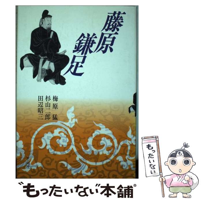 【中古】 藤原鎌足 / 梅原 猛 / 新思索社 [単行本]【メール便送料無料】【あす楽対応】