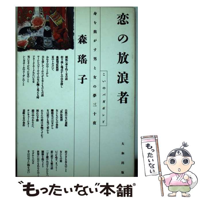 【中古】 恋の放浪者（バガボンド） 身を焦がす男と女の夢三十夜 / 森 瑶子 / 大和出版 単行本 【メール便送料無料】【あす楽対応】