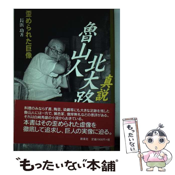 【中古】 真説北大路魯山人 / 長浜 功 / 新泉社 [単行本]【メール便送料無料】【最短翌日配達対応】
