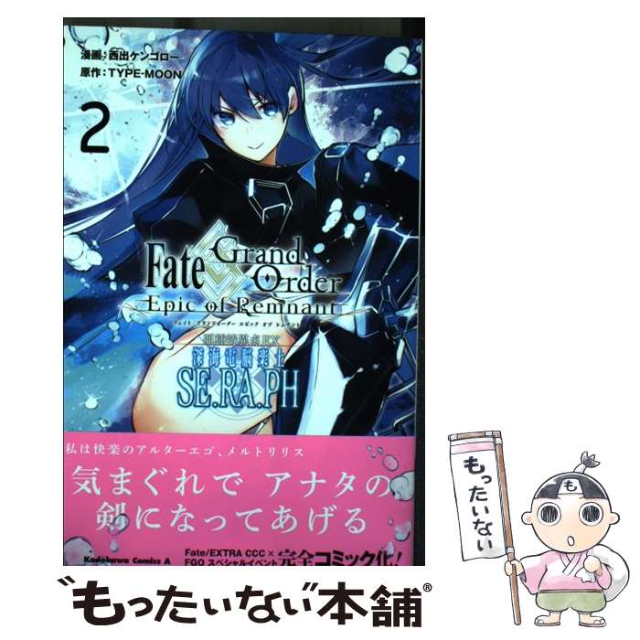 【中古】 亜種特異点EX深海電脳楽土SE．RA．PH Fate／Grand OrderーEpic of 2 / 西出 ケンゴロー / KA コミック 【メール便送料無料】【あす楽対応】