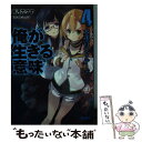  俺が生きる意味 4 / 赤月 カケヤ, しらび / 小学館 