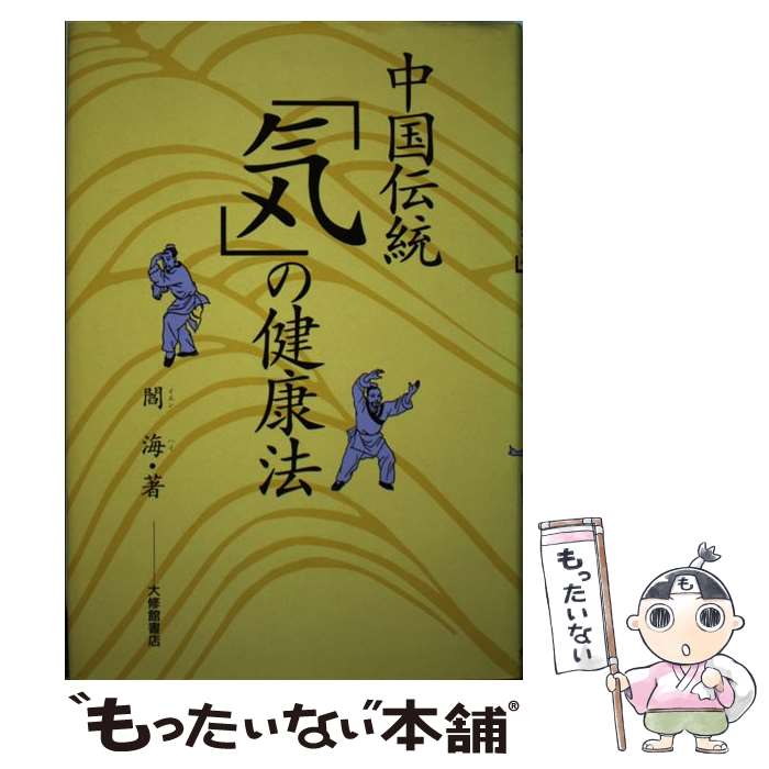 著者：閻 海出版社：大修館書店サイズ：単行本ISBN-10：4469262765ISBN-13：9784469262766■通常24時間以内に出荷可能です。※繁忙期やセール等、ご注文数が多い日につきましては　発送まで48時間かかる場合があります。あらかじめご了承ください。 ■メール便は、1冊から送料無料です。※宅配便の場合、2,500円以上送料無料です。※あす楽ご希望の方は、宅配便をご選択下さい。※「代引き」ご希望の方は宅配便をご選択下さい。※配送番号付きのゆうパケットをご希望の場合は、追跡可能メール便（送料210円）をご選択ください。■ただいま、オリジナルカレンダーをプレゼントしております。■お急ぎの方は「もったいない本舗　お急ぎ便店」をご利用ください。最短翌日配送、手数料298円から■まとめ買いの方は「もったいない本舗　おまとめ店」がお買い得です。■中古品ではございますが、良好なコンディションです。決済は、クレジットカード、代引き等、各種決済方法がご利用可能です。■万が一品質に不備が有った場合は、返金対応。■クリーニング済み。■商品画像に「帯」が付いているものがありますが、中古品のため、実際の商品には付いていない場合がございます。■商品状態の表記につきまして・非常に良い：　　使用されてはいますが、　　非常にきれいな状態です。　　書き込みや線引きはありません。・良い：　　比較的綺麗な状態の商品です。　　ページやカバーに欠品はありません。　　文章を読むのに支障はありません。・可：　　文章が問題なく読める状態の商品です。　　マーカーやペンで書込があることがあります。　　商品の痛みがある場合があります。