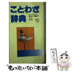 【中古】 ことわざ辞典 / 長谷川 鑛平, 中田 武司 / 高橋書店 [新書]【メール便送料無料】【あす楽対応】