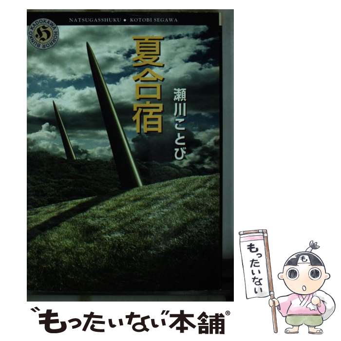 【中古】 夏合宿 / 瀬川 ことび / KADOKAWA [文庫]【メール便送料無料】【あす楽対応】