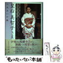 【中古】 皇后美智子さま ふれあいの旅 / 浜尾 実 / 小学館 [単行本]【メール便送料無料】【あす楽対応】