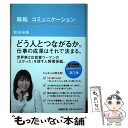 【中古】 「陽転」コミュニケーション / 和田裕美, 日経ビジネスアソシエ / 日経BP 単行本 【メール便送料無料】【あす楽対応】