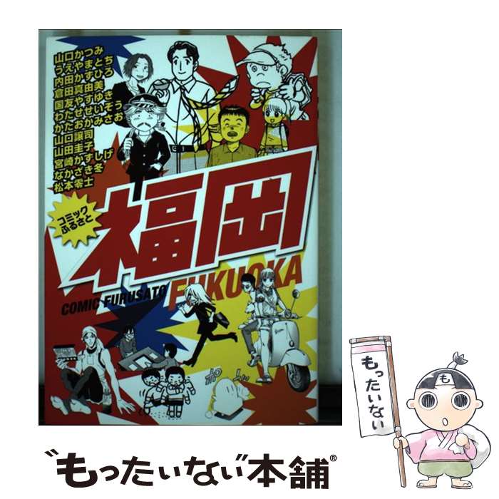 乐天商城 - 【中古】 コミックふるさと福岡 / 山口 かつみ, うえやま とち, なかざき 冬, 松本 零士, 内田 かずひろ, 倉田 真由美, / [単行本（ソフトカバー）]【メール便送料無料】【最短翌日配達対応】