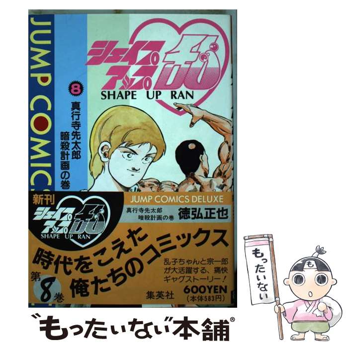 【中古】 シェイプアップ乱 8 / 徳弘 正也 / 集英社 [ペーパーバック]【メール便送料無料】【あす楽対..