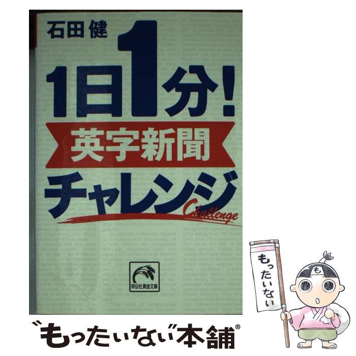 【中古】 1日1分！英字新聞チャレンジ / 石田　健 / 祥伝社 [文庫]【メール便送料無料】【最短翌日配達対応】
