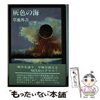 【中古】 灰色の海 / 草鹿 外吉 / (株)光和堂 [単行本]【メール便送料無料】【あす楽対応】