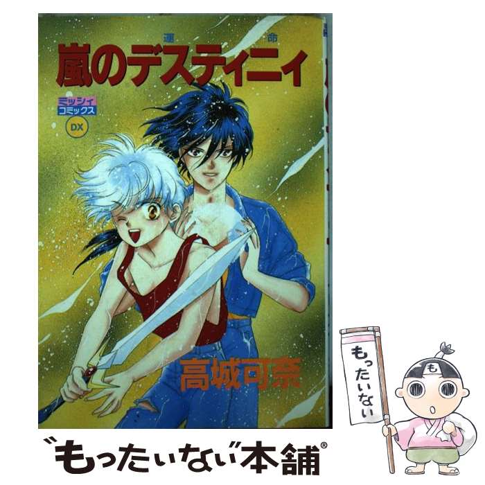 【中古】「非常に良い」嵐のデスティニィ (ミッシィコミックス) コミック 全10巻完結セット (ミッシィコミックス) 楽天市場】嵐のデスティニー 全巻の通販