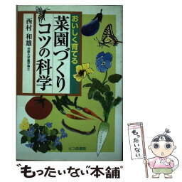 【中古】 おいしく育てる菜園づくりコツの科学 / 西村 和雄 / 七つ森書館 [単行本]【メール便送料無料】【あす楽対応】