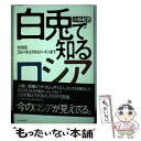 【中古】 白兎で知るロシア ゴルバチョフからプーチンまで 増