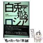 【中古】 白兎で知るロシア ゴルバチョフからプーチンまで 増補版 / 小林和夫 / かまくら春秋社 [単行本]【メール便送料無料】【あす楽対応】