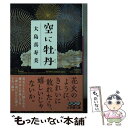 【中古】 空に牡丹 / 大島 真寿美 / 小学館 文庫 【メール便送料無料】【あす楽対応】